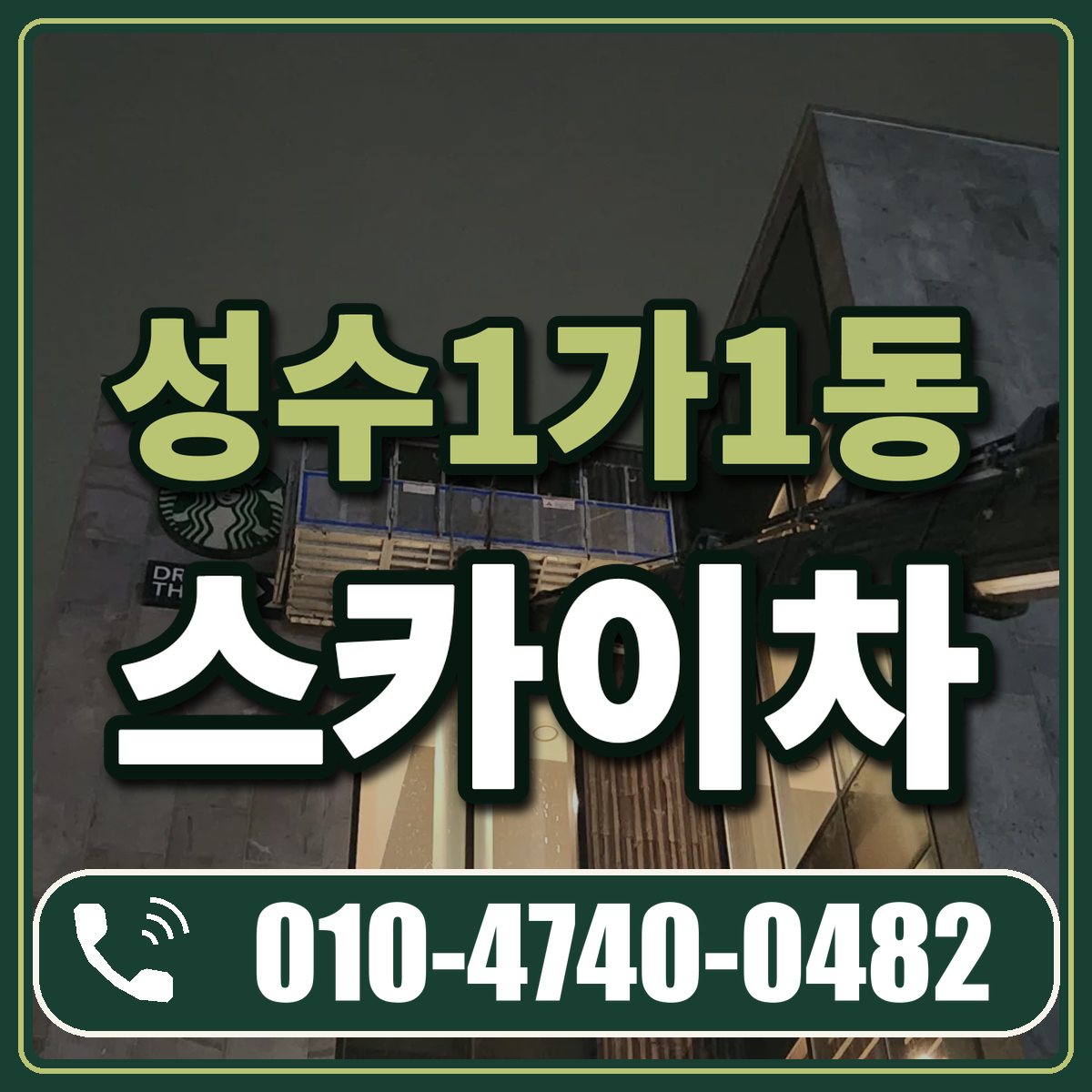 성수1가1동 스카이차 임대 상담 010-4740-0482