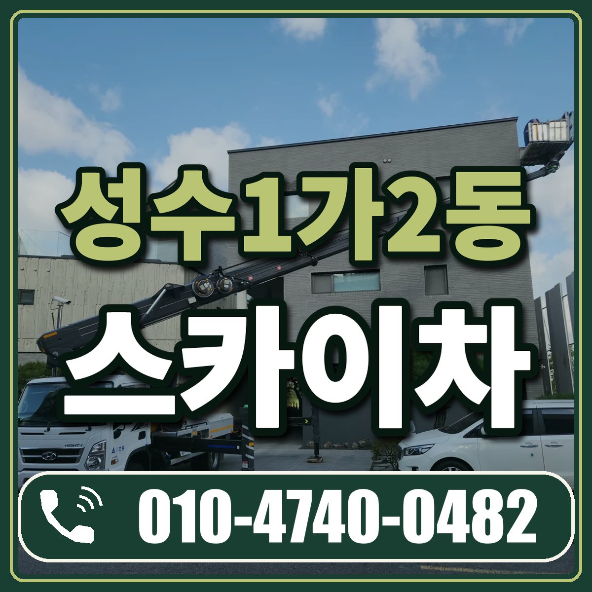 성수1가2동 스카이차 임대 상담 010-4740-0482