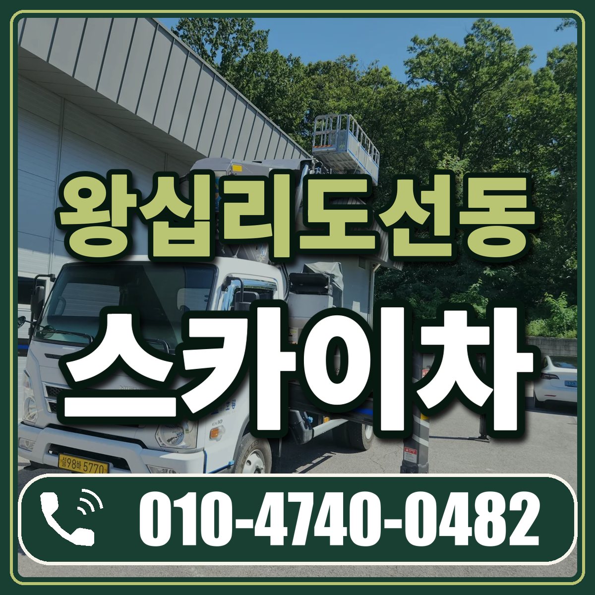 왕십리도선동 스카이차 임대 상담 010-4740-0482