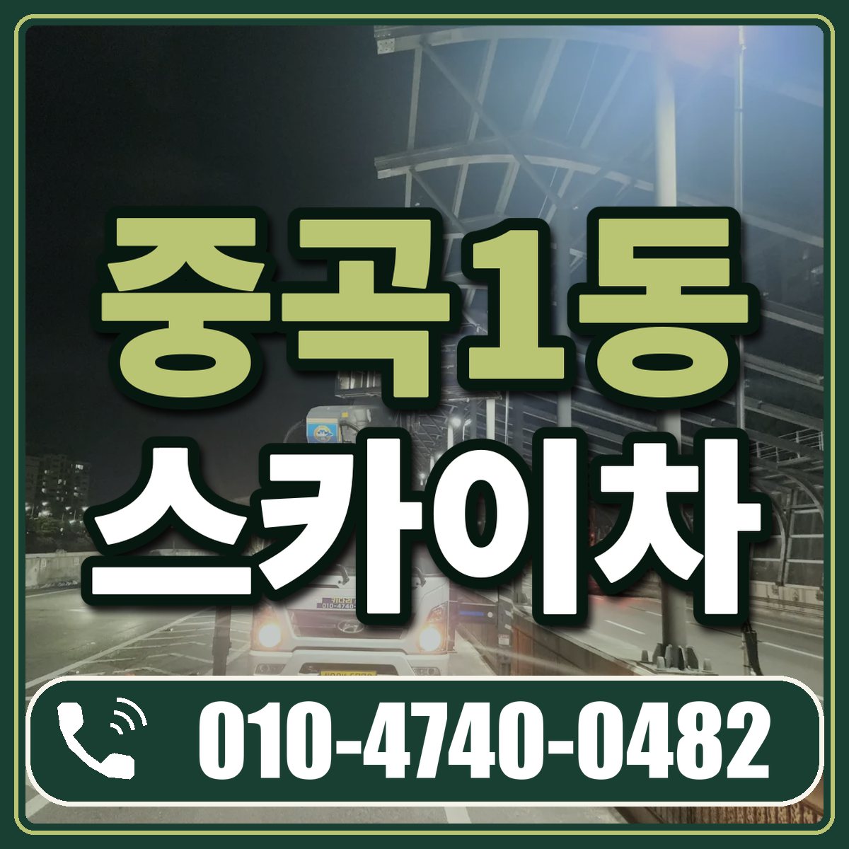 중곡1동 스카이차 임대 상담 010-4740-0482