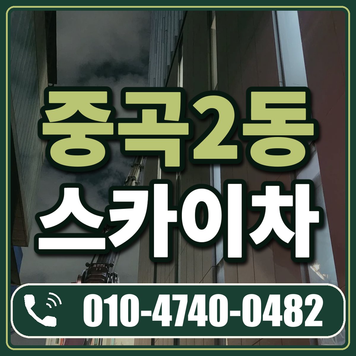 중곡2동 스카이차 임대 상담 010-4740-0482
