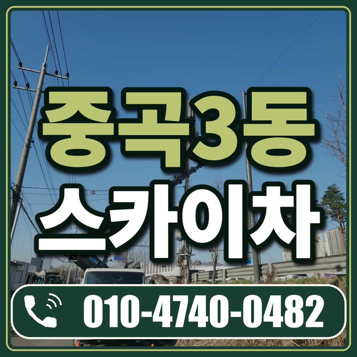 중곡3동 스카이차 임대 상담 010-4740-0482