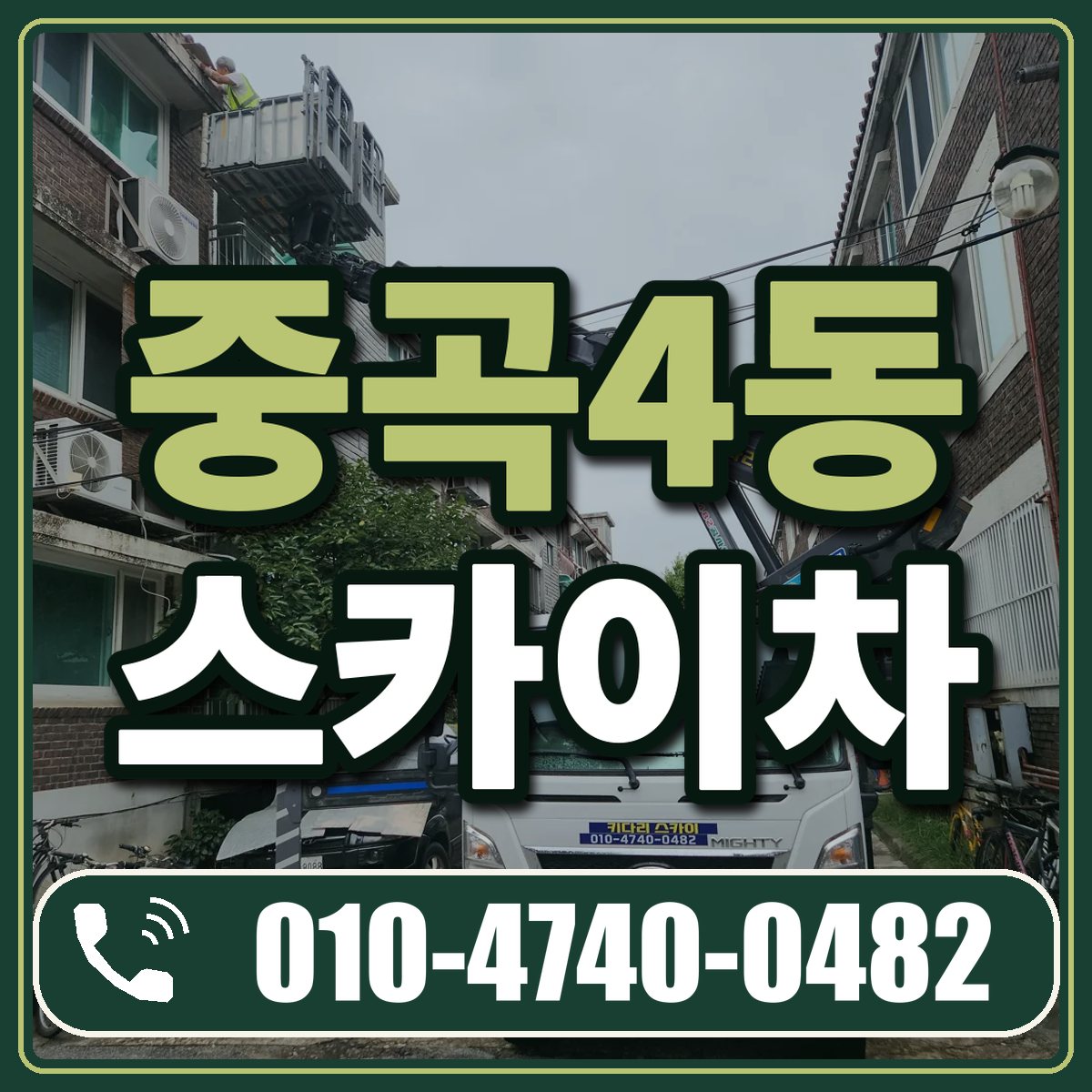 중곡4동 스카이차 임대 상담 010-4740-0482