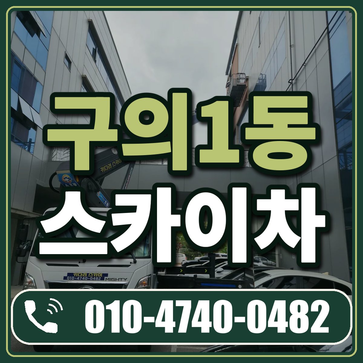 구의1동 스카이차 임대 상담 010-4740-0482