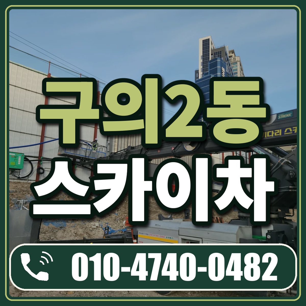 구의2동 스카이차 임대 상담 010-4740-0482