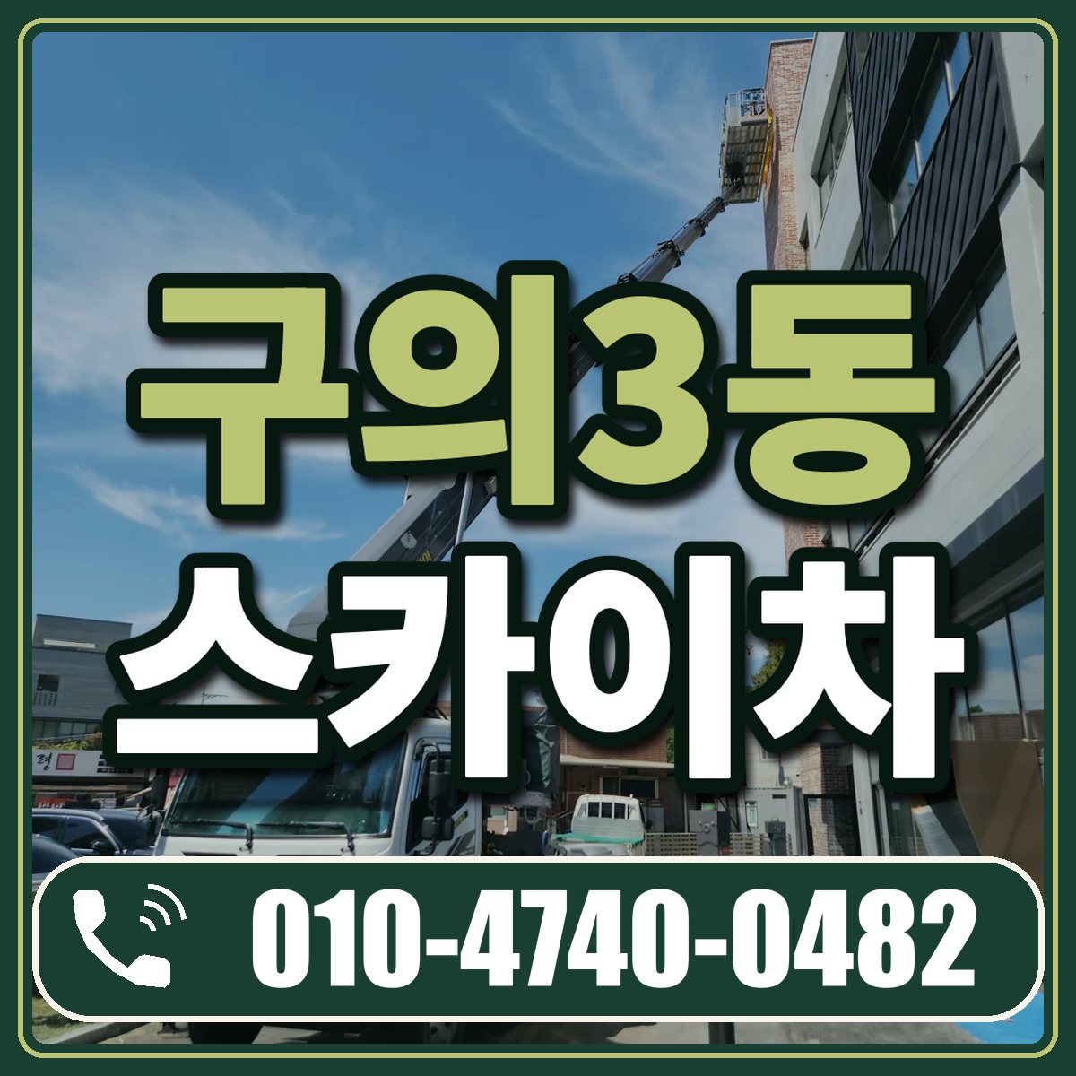 구의3동 스카이차 임대 상담 010-4740-0482