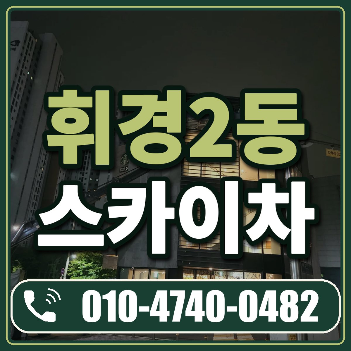 휘경2동 스카이차 임대 상담 010-4740-0482