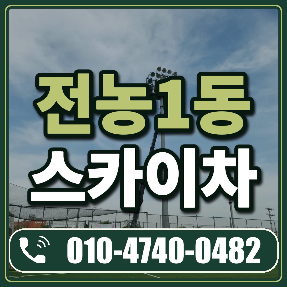 전농1동 스카이차 임대 상담 010-4740-0482