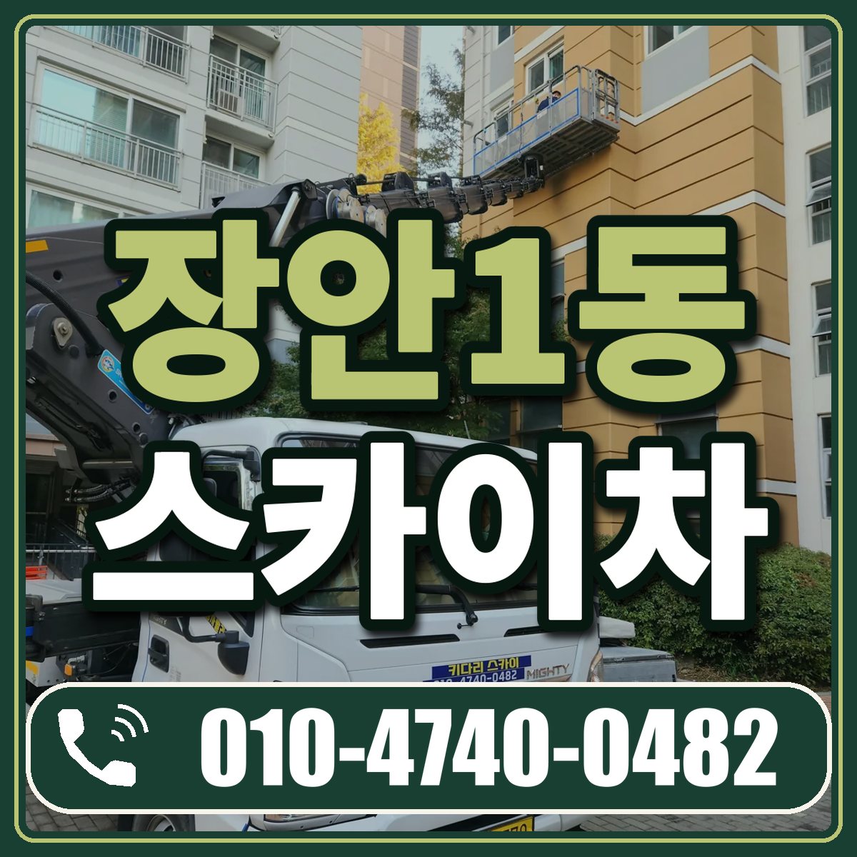장안1동 스카이차 임대 상담 010-4740-0482