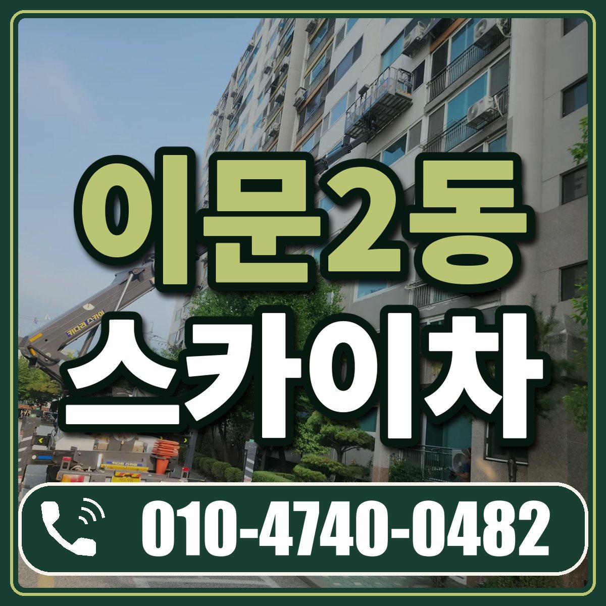 이문2동 스카이차 임대 상담 010-4740-0482