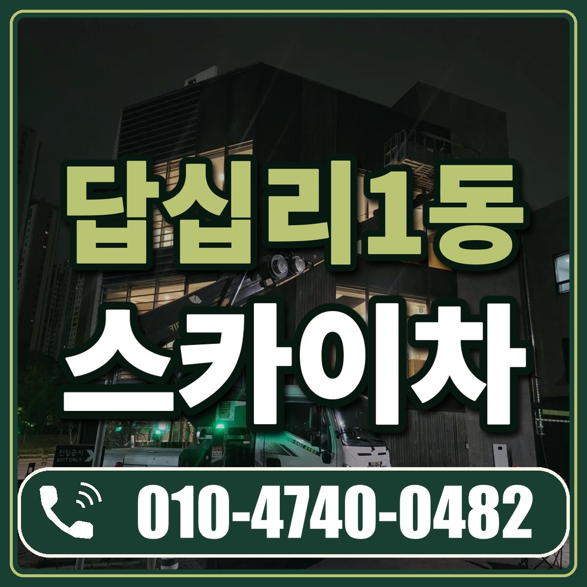 답십리1동 스카이차 임대 상담 010-4740-0482