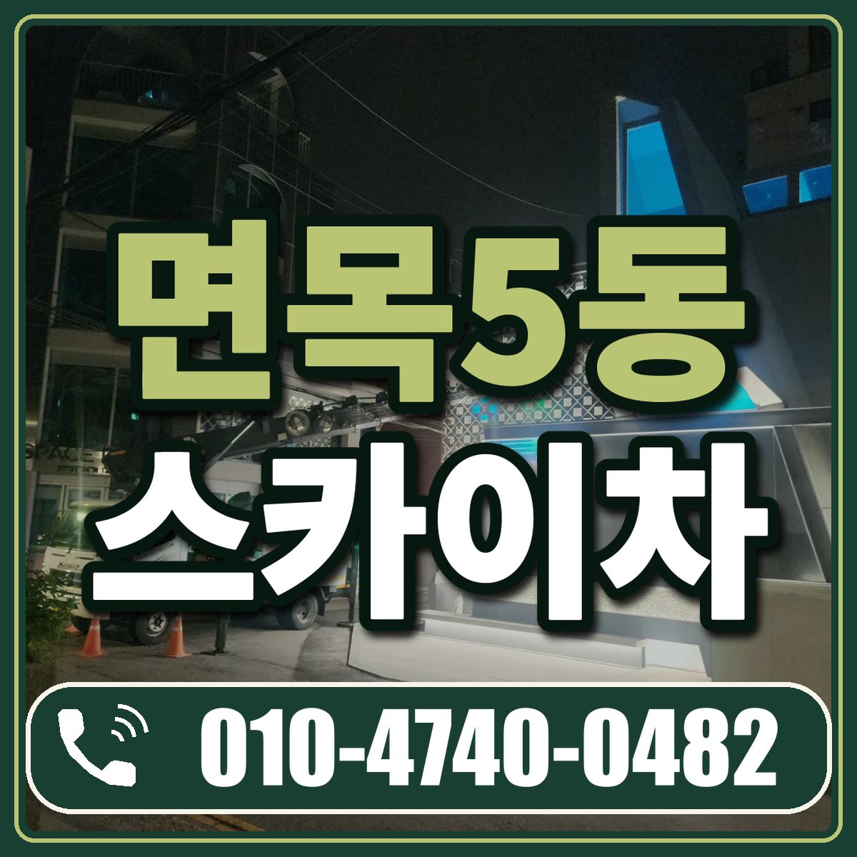 면목5동 스카이차 임대 상담 010-4740-0482