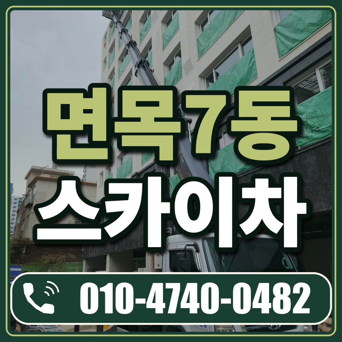 면목7동 스카이차 임대 상담 010-4740-0482