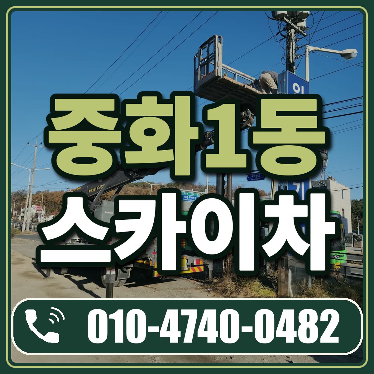 중화1동 스카이차 임대 상담 010-4740-0482
