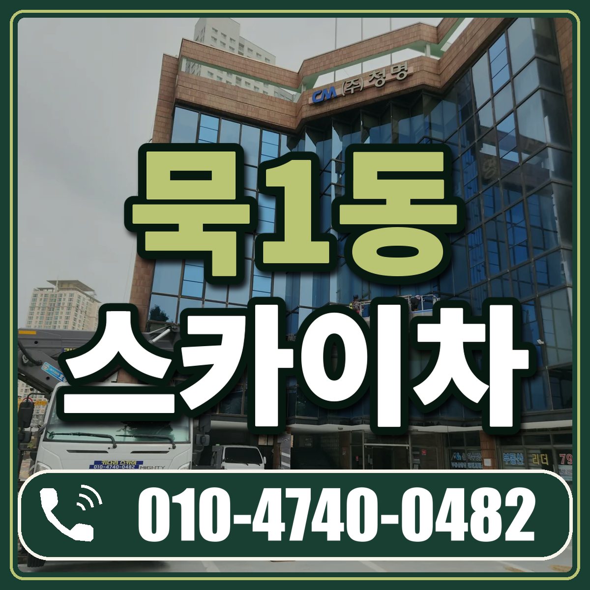 묵1동 스카이차 임대 상담 010-4740-0482