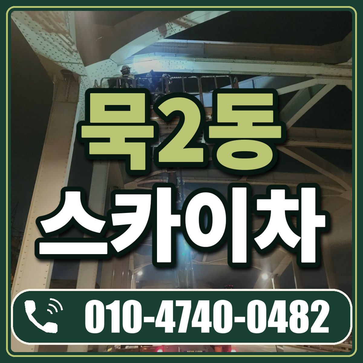 묵2동 스카이차 임대 상담 010-4740-0482