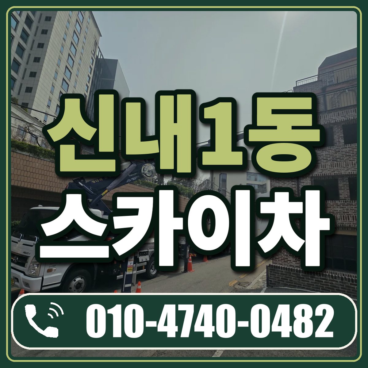 신내1동 스카이차 임대 상담 010-4740-0482