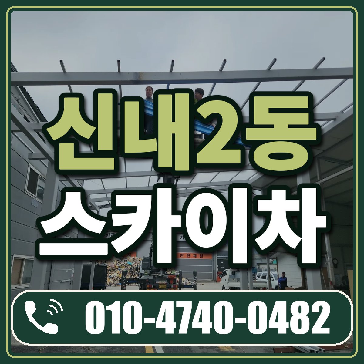 신내2동 스카이차 임대 상담 010-4740-0482