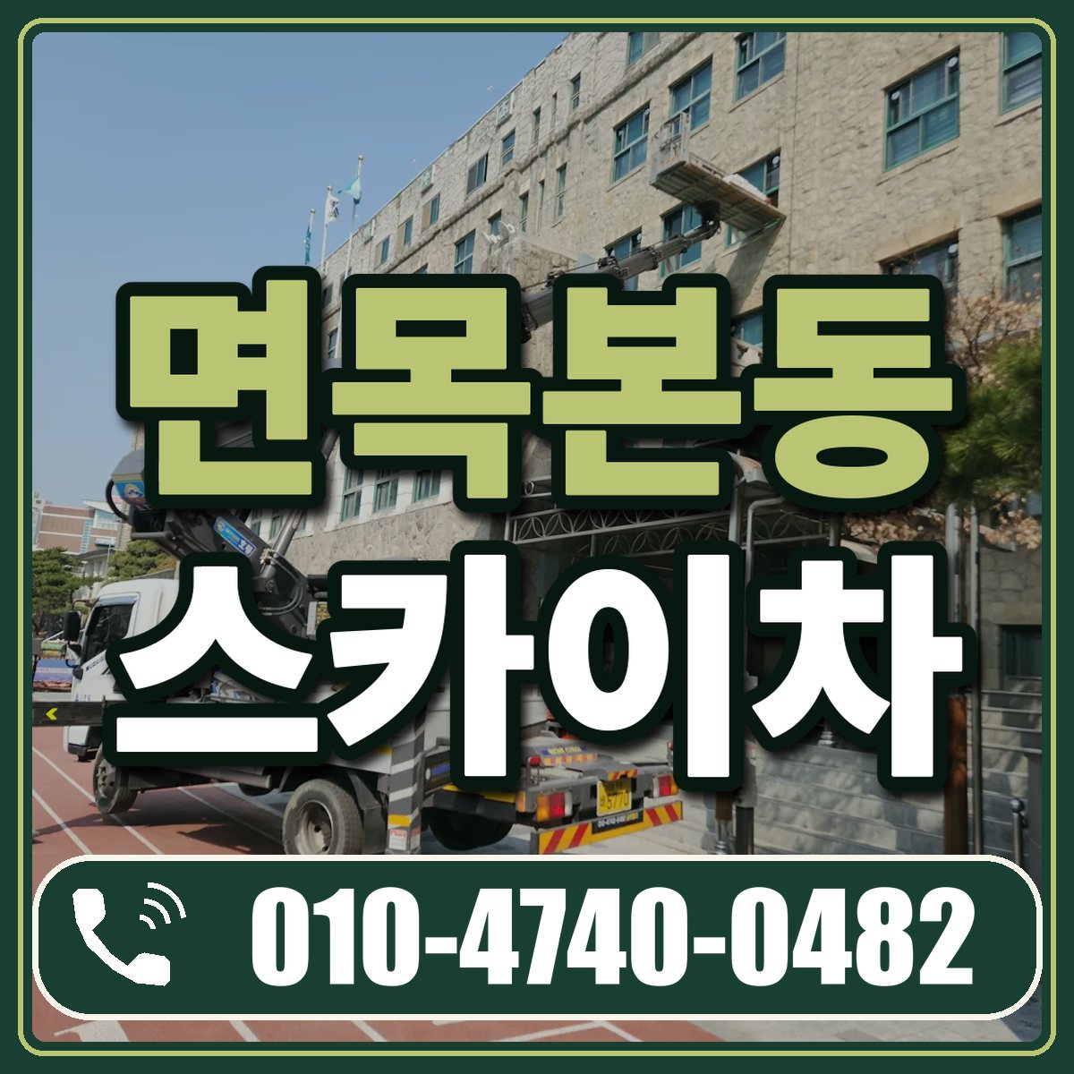 면목본동 스카이차 임대 상담 010-4740-0482
