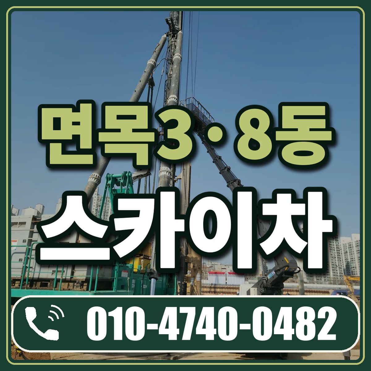 면목3·8동 스카이차 임대 상담 010-4740-0482