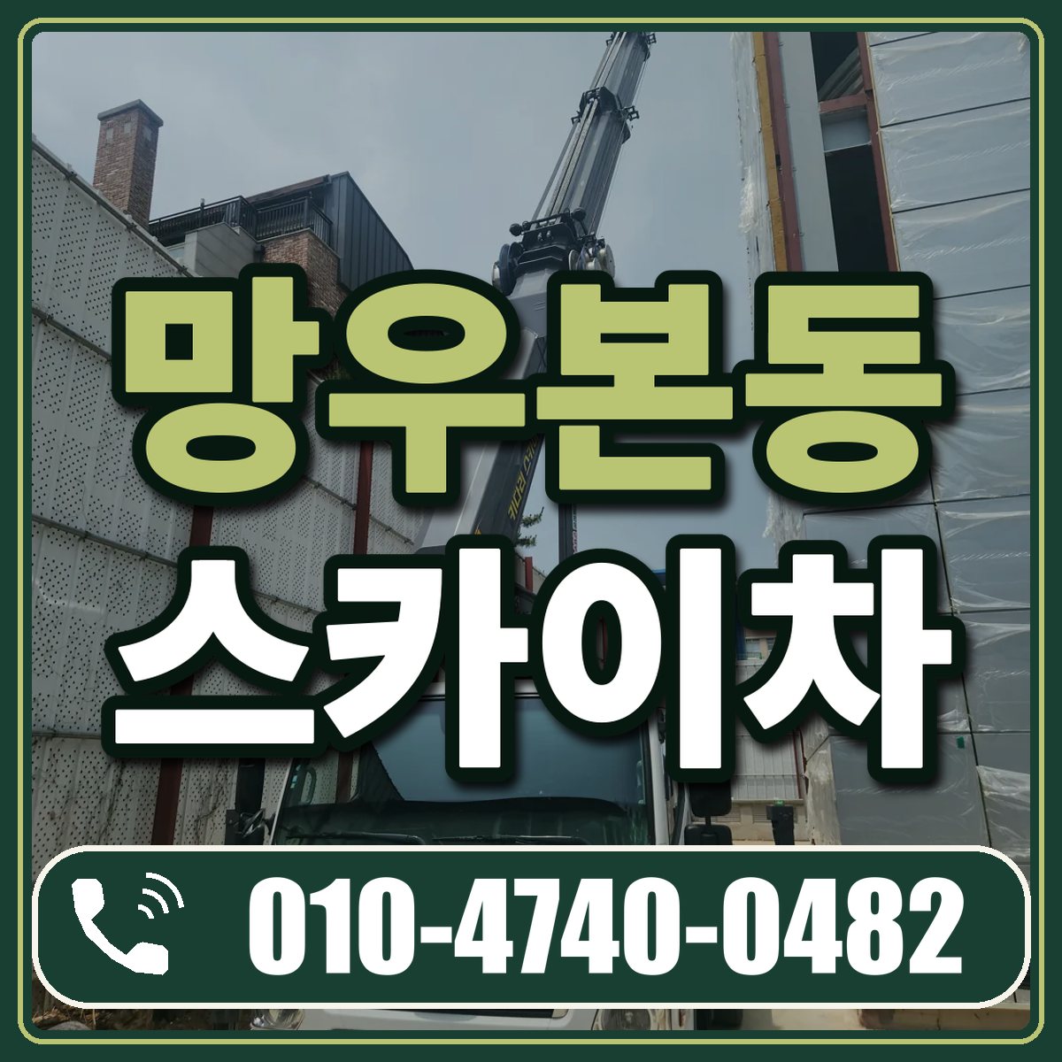 망우본동 스카이차 임대 상담 010-4740-0482