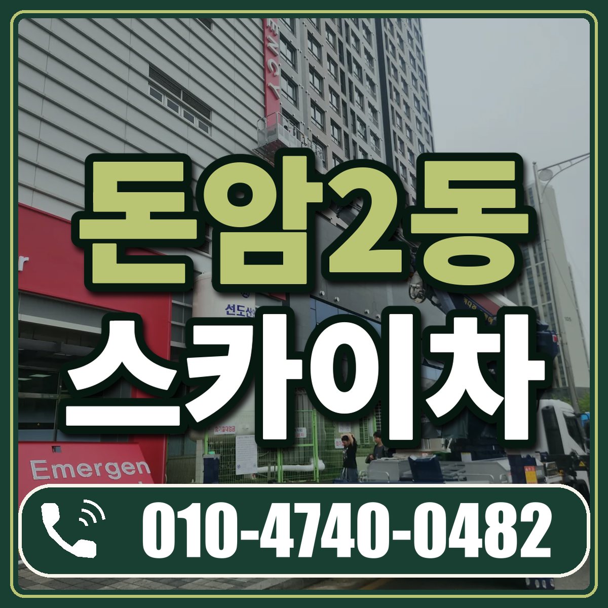 돈암2동 스카이차 임대 상담 010-4740-0482