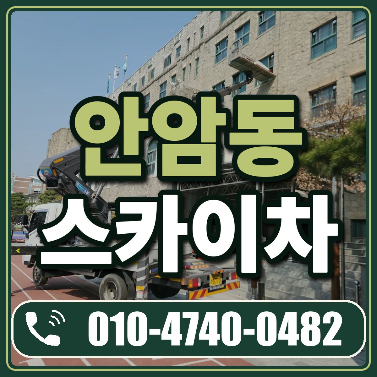 안암동 스카이차 임대 상담 010-4740-0482