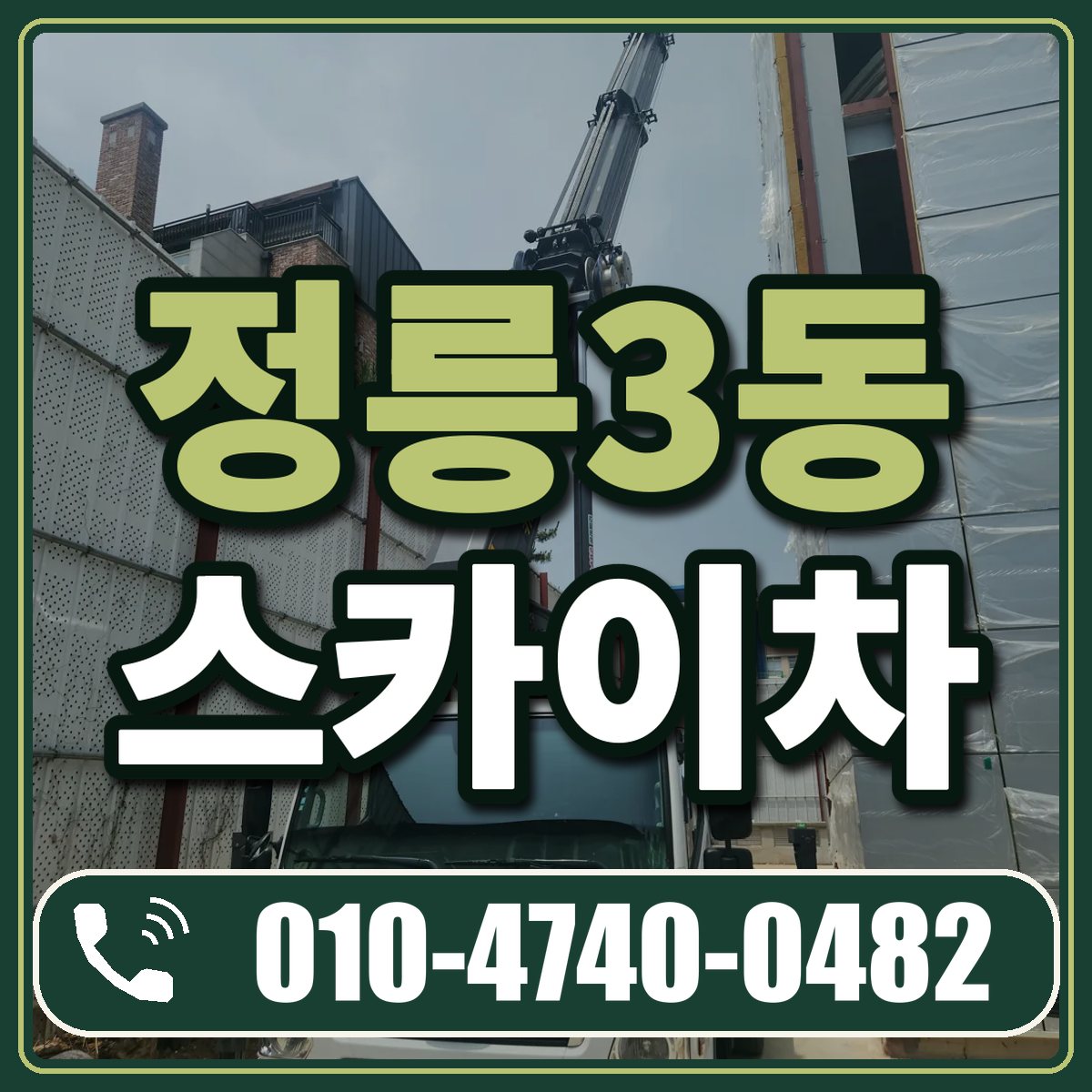 정릉3동 스카이차 임대 상담 010-4740-0482