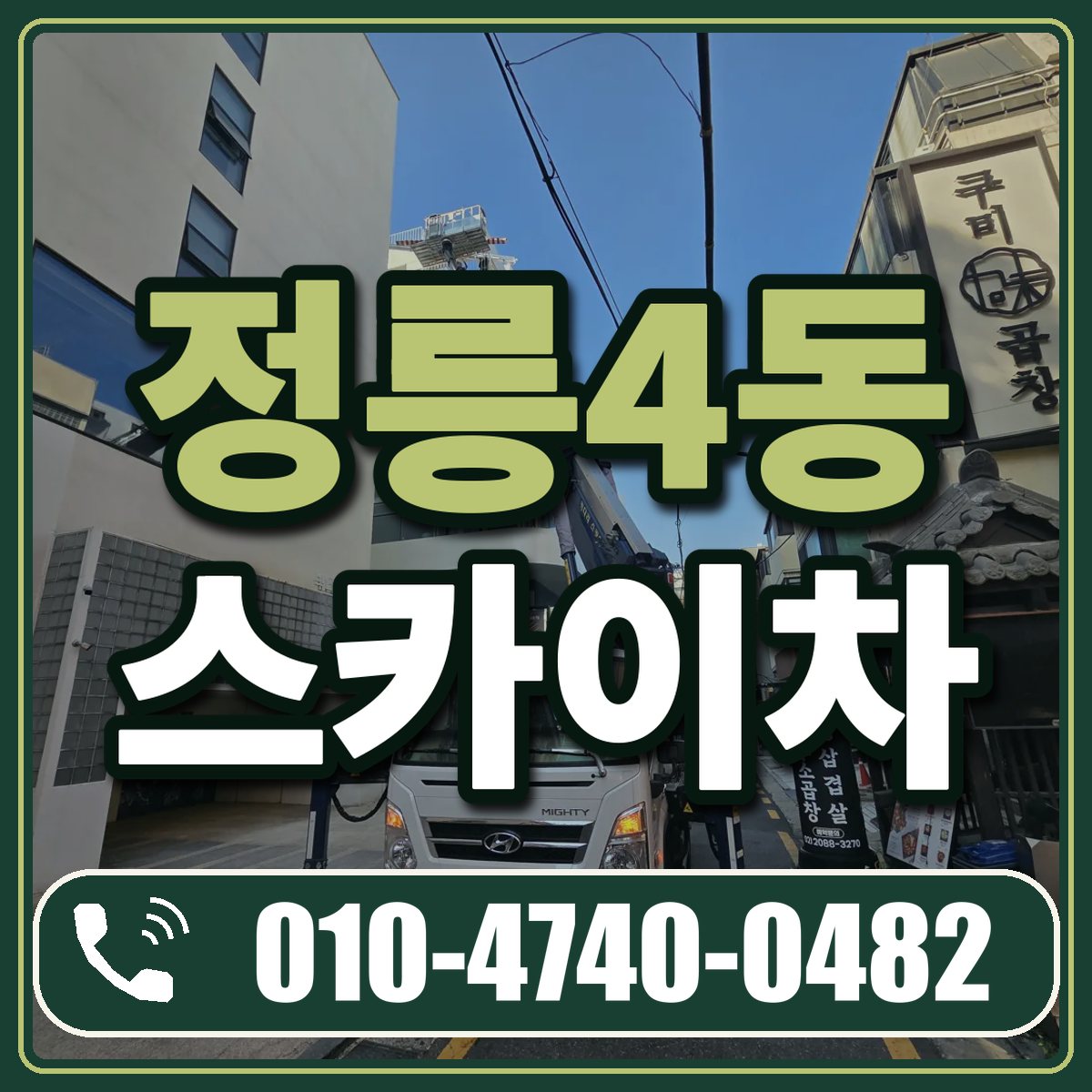 정릉4동 스카이차 임대 상담 010-4740-0482