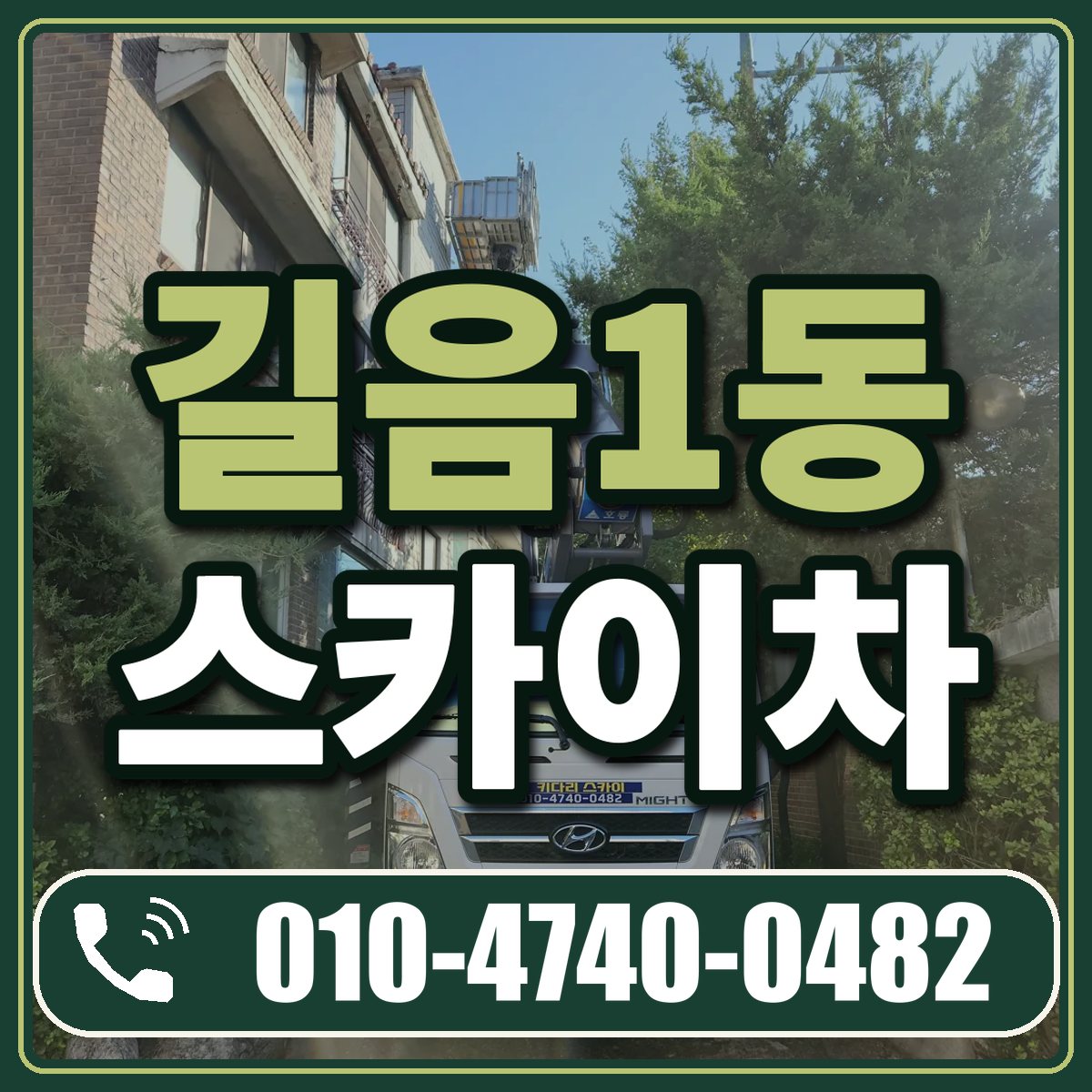 길음1동 스카이차 임대 상담 010-4740-0482
