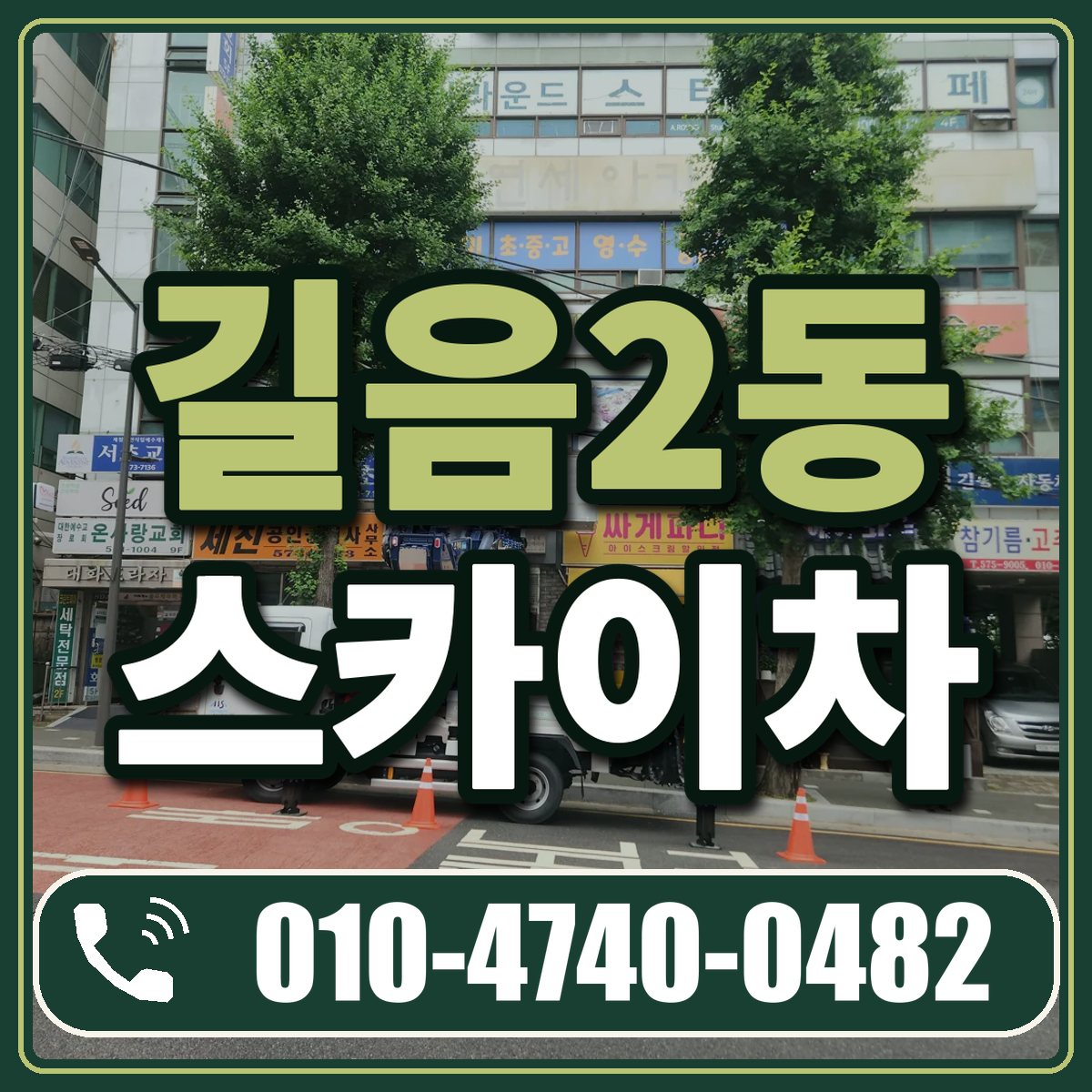 길음2동 스카이차 임대 상담 010-4740-0482