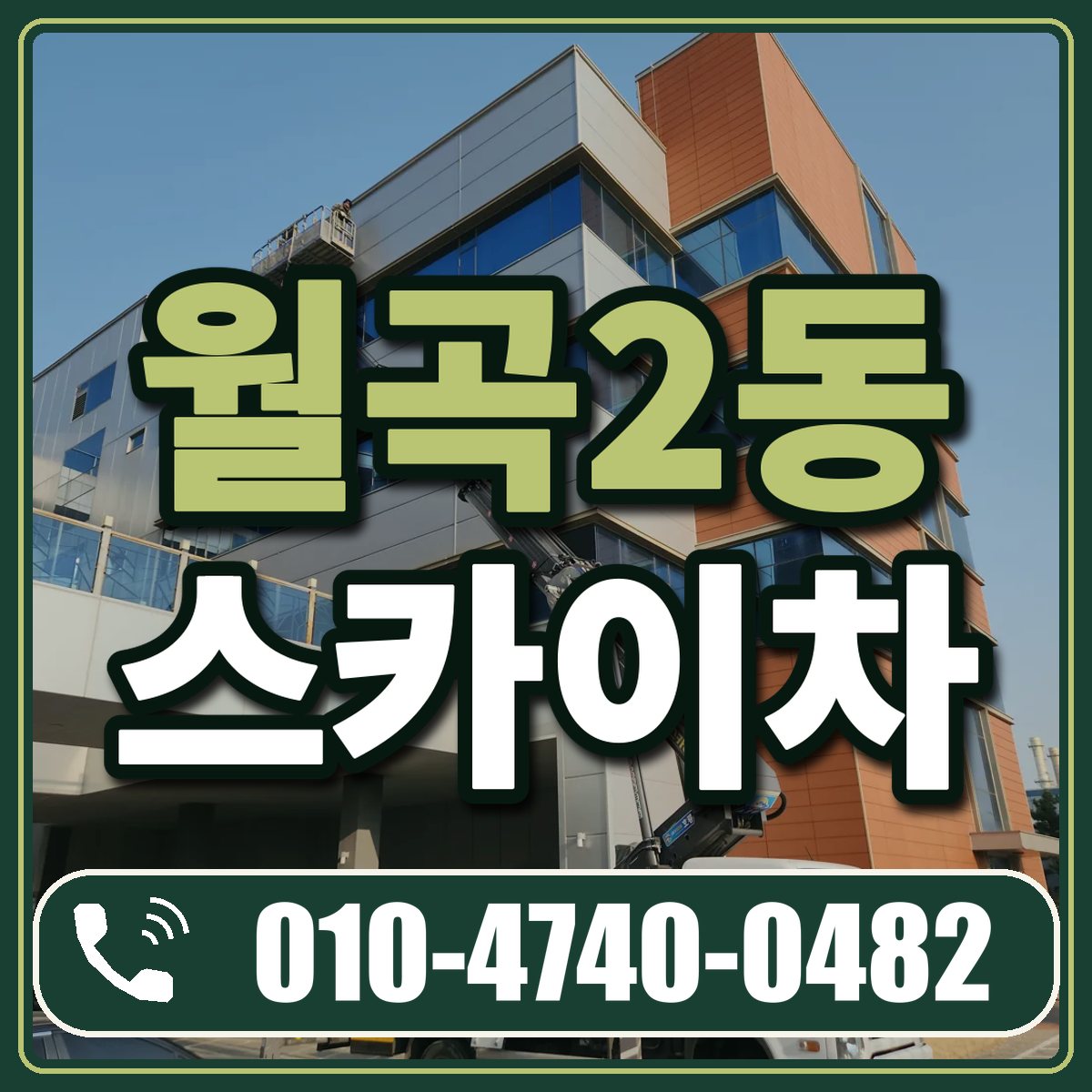 월곡2동 스카이차 임대 상담 010-4740-0482