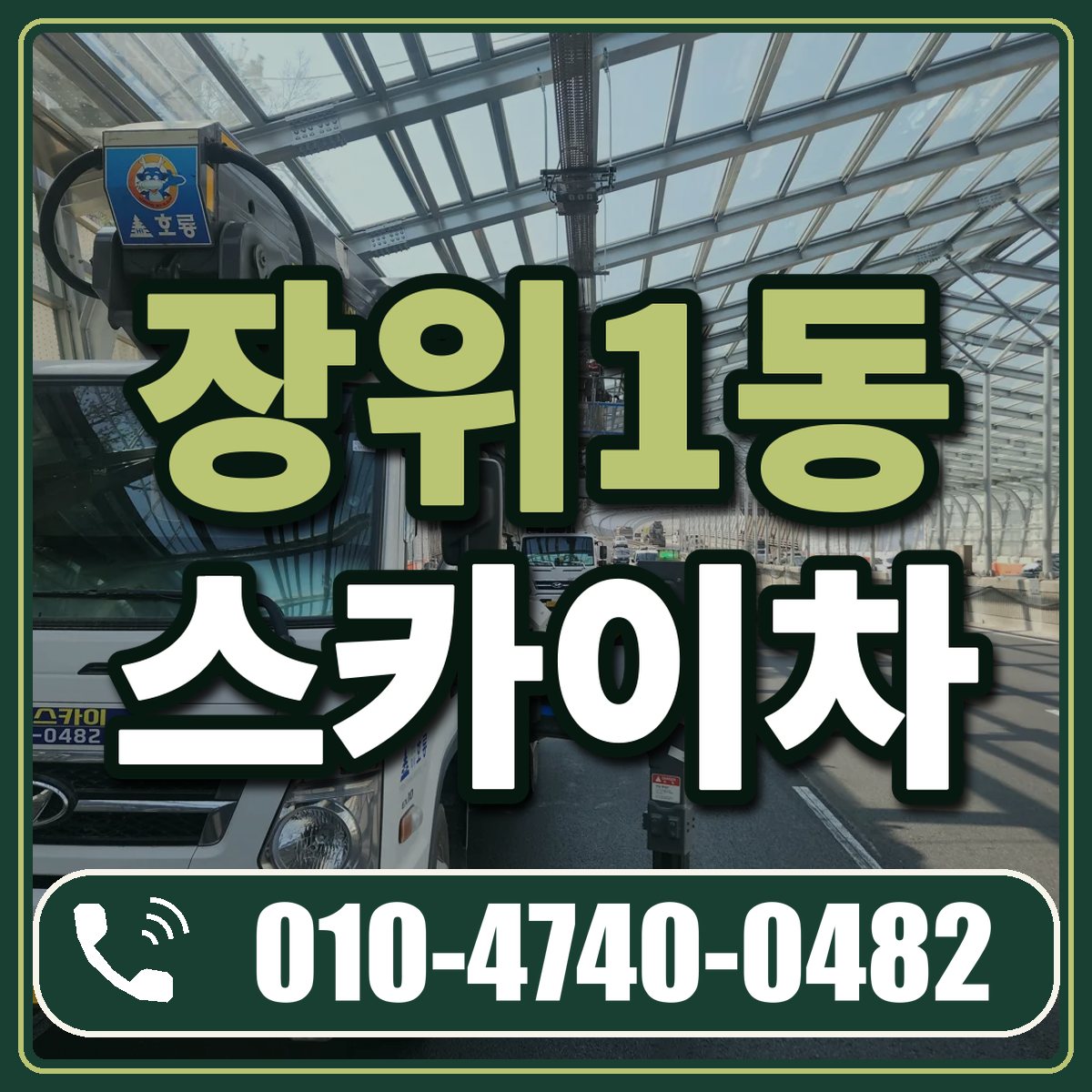 장위1동 스카이차 임대 상담 010-4740-0482