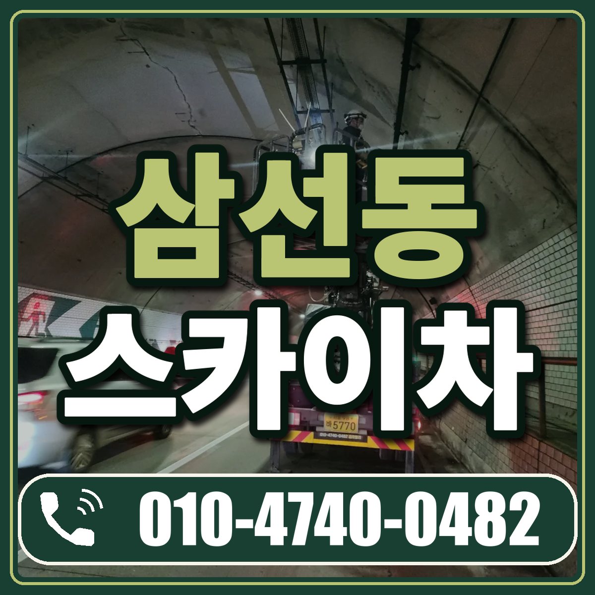 삼선동 스카이차 임대 상담 010-4740-0482