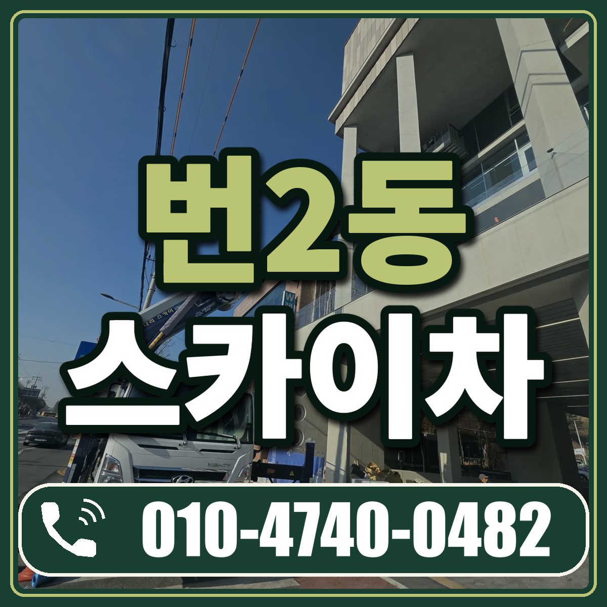 번2동 스카이차 임대 상담 010-4740-0482