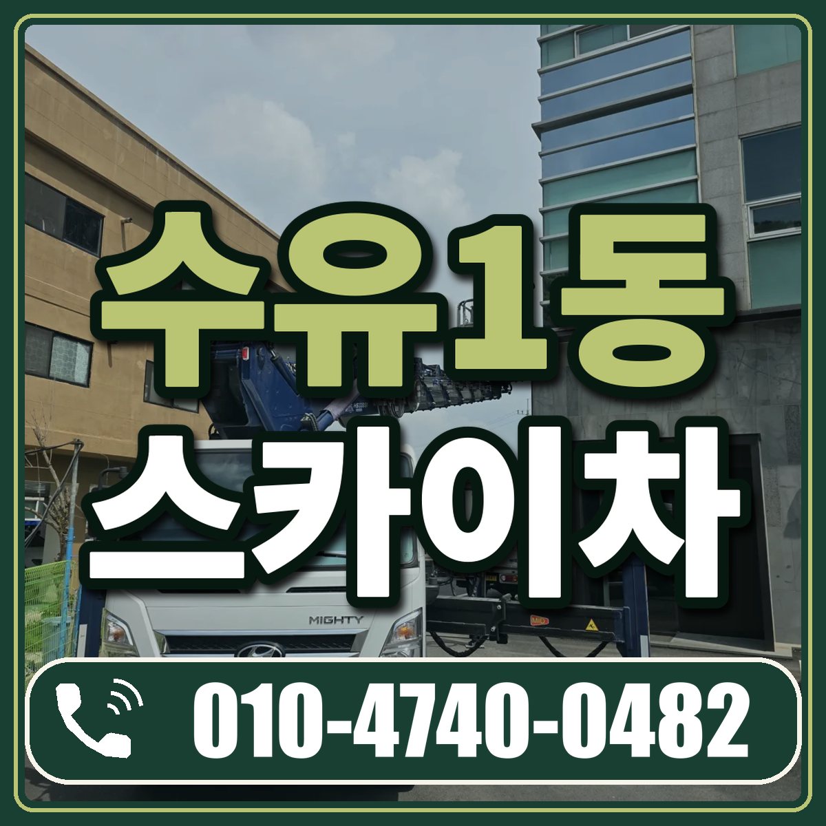 수유1동 스카이차 임대 상담 010-4740-0482