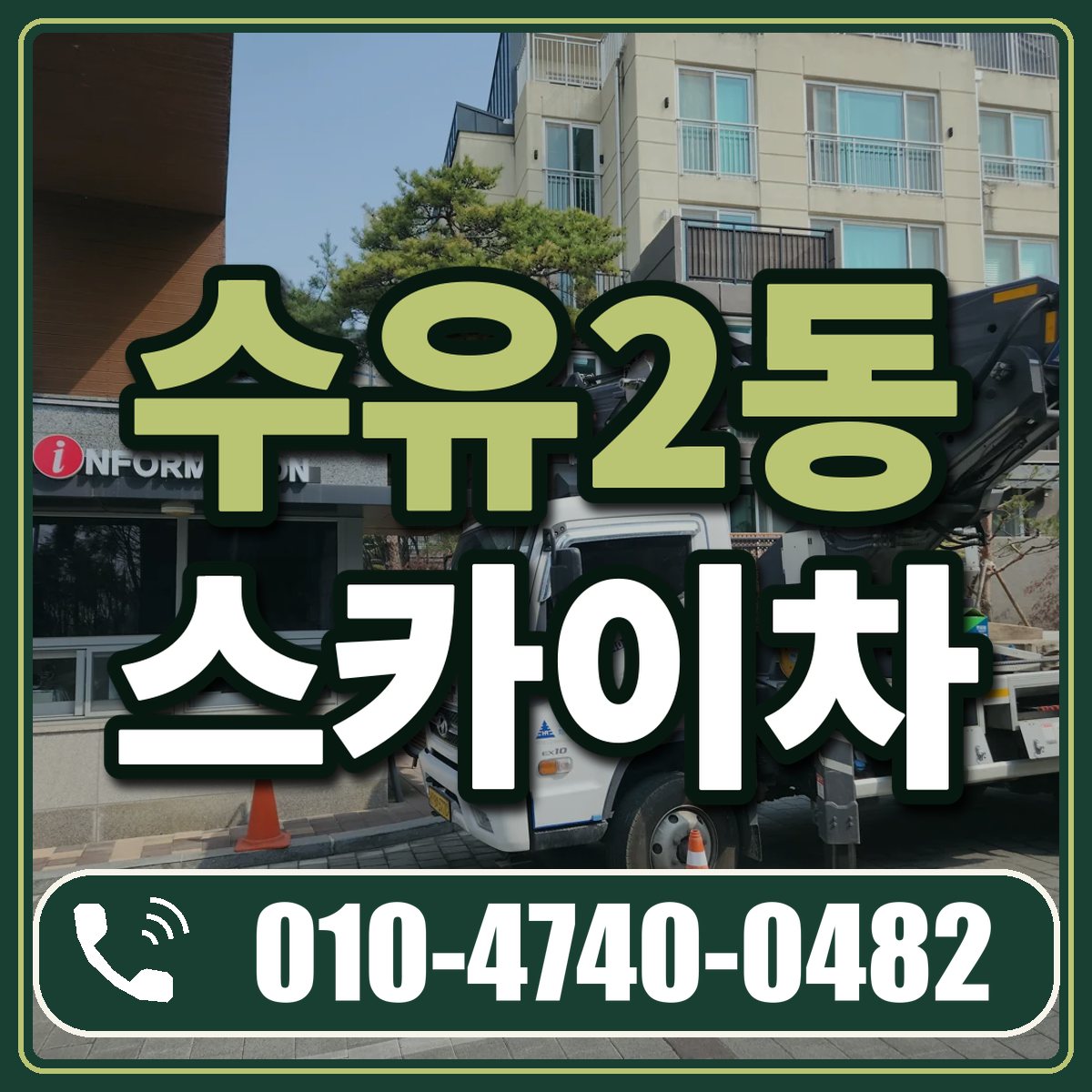 수유2동 스카이차 임대 상담 010-4740-0482