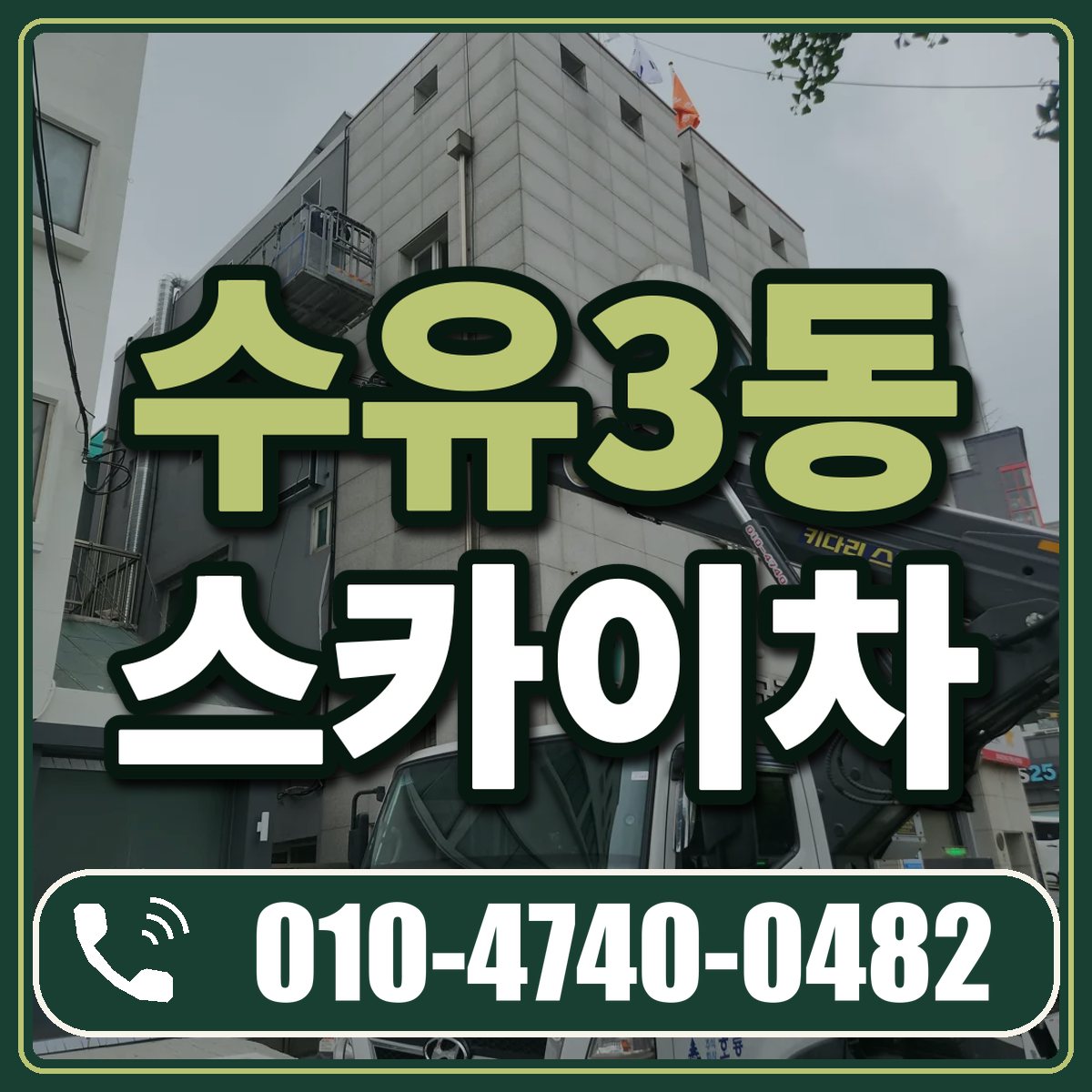 수유3동 스카이차 임대 상담 010-4740-0482