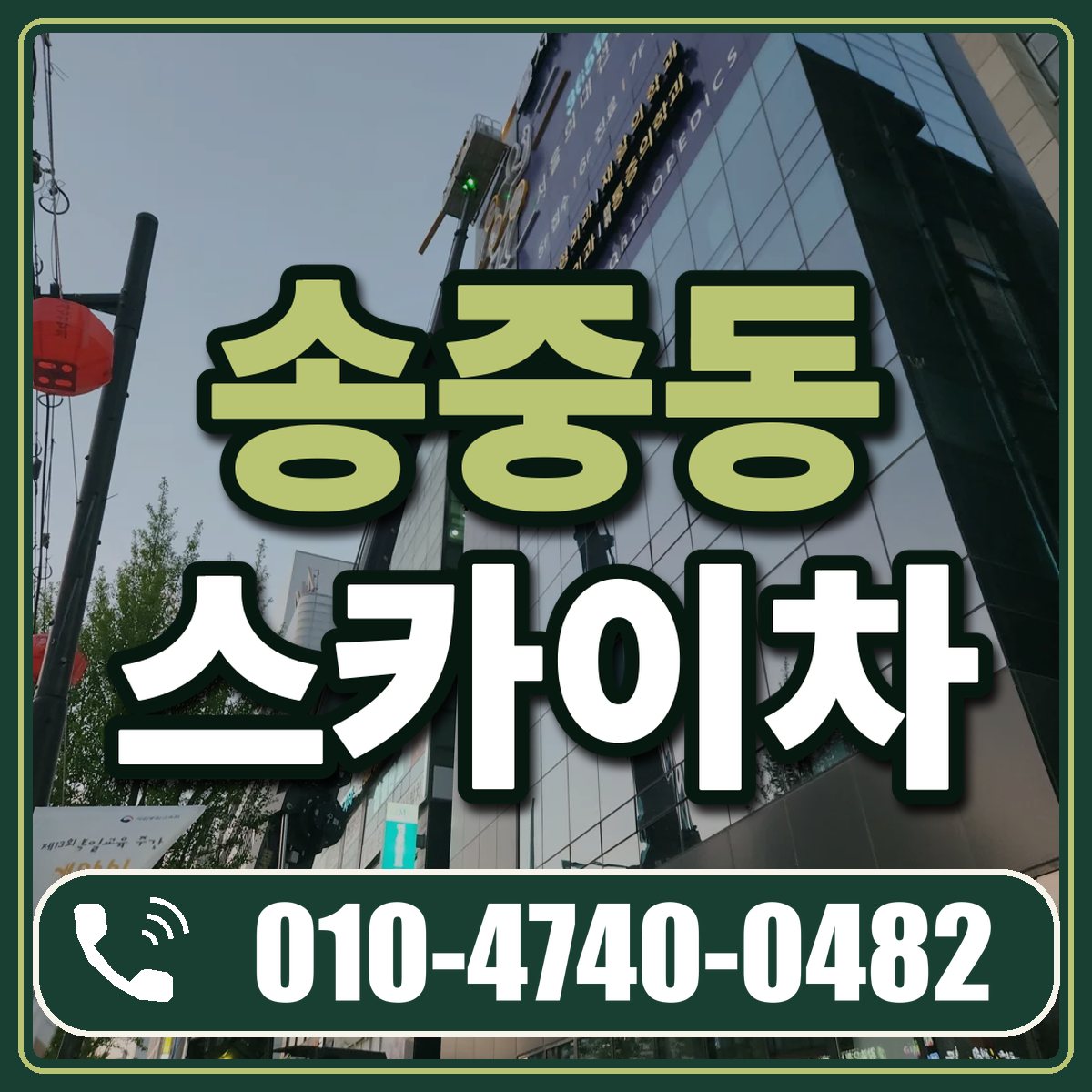 송중동 스카이차 임대 상담 010-4740-0482
