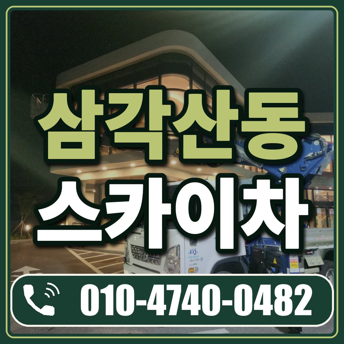 삼각산동 스카이차 임대 상담 010-4740-0482