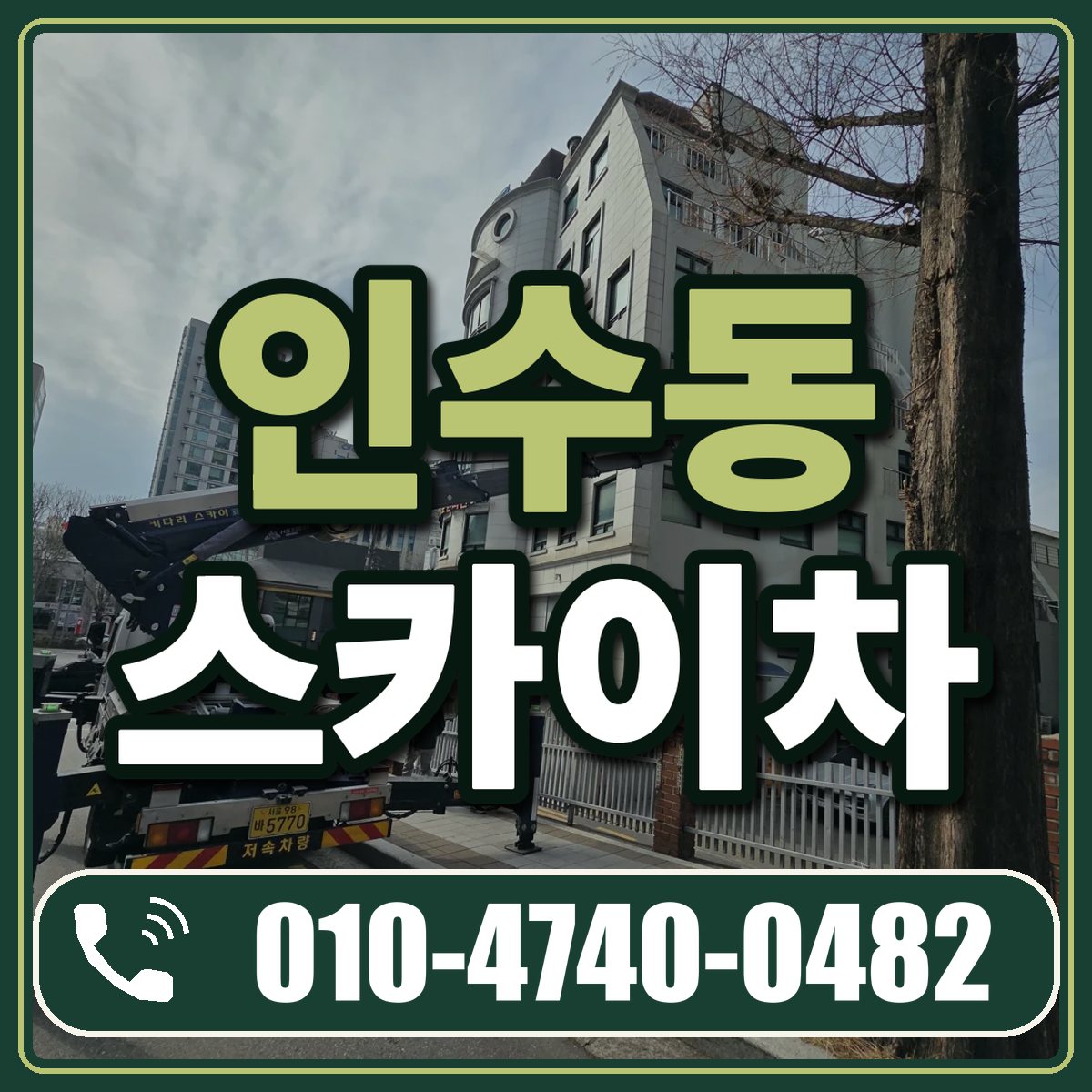 인수동 스카이차 임대 상담 010-4740-0482