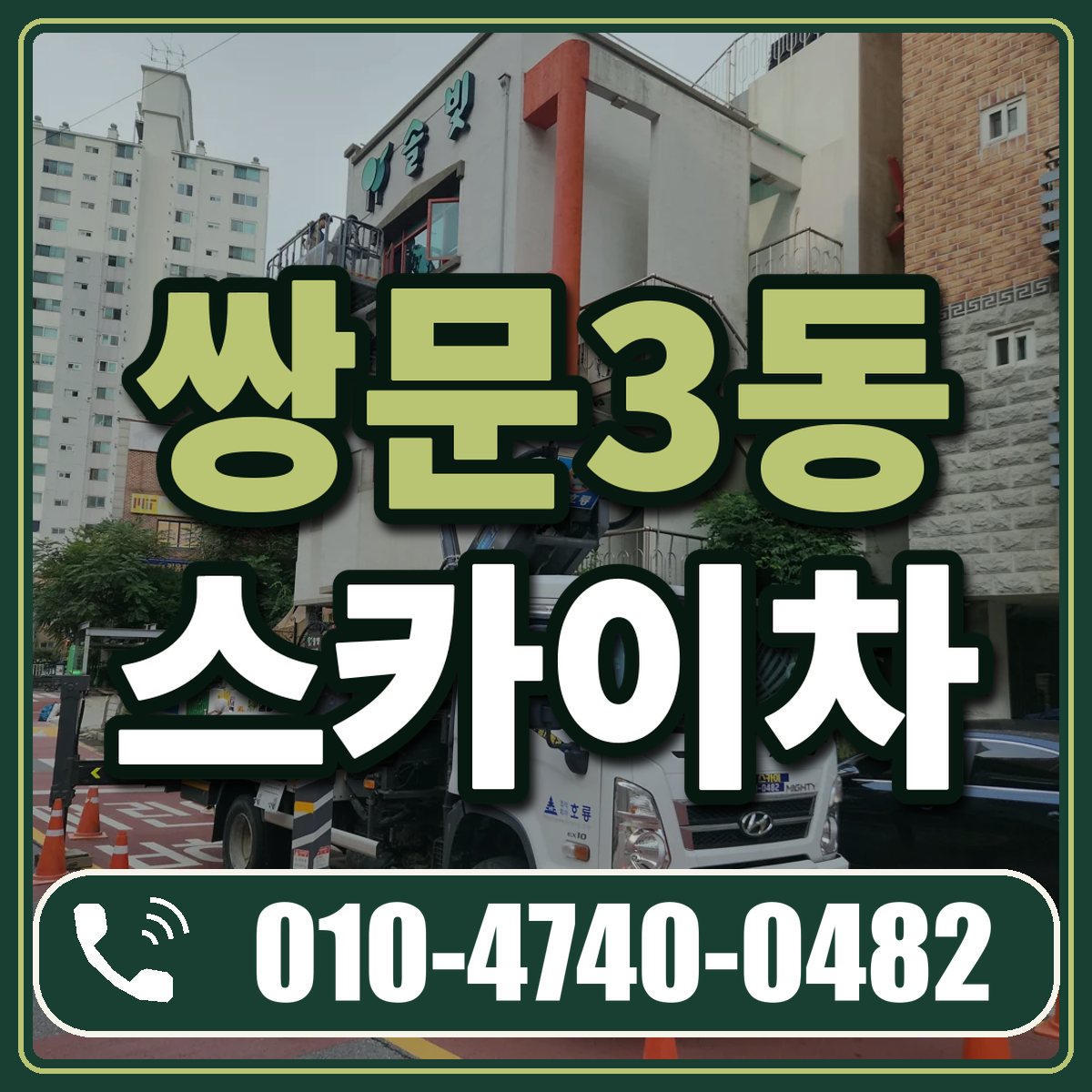 쌍문3동 스카이차 임대 상담 010-4740-0482