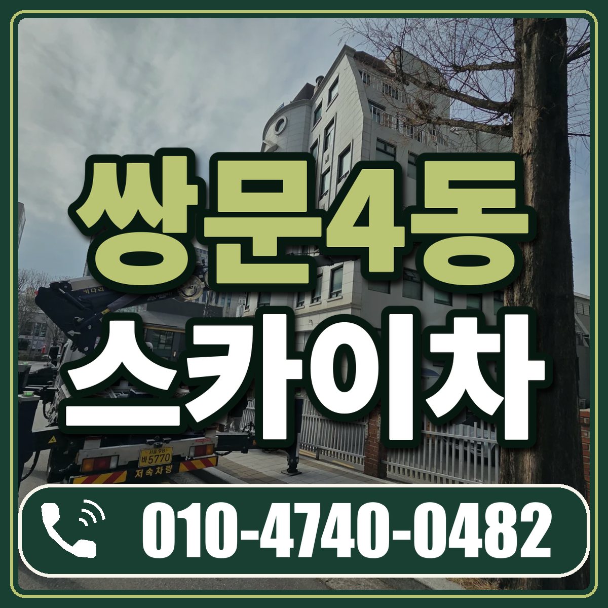 쌍문4동 스카이차 임대 상담 010-4740-0482