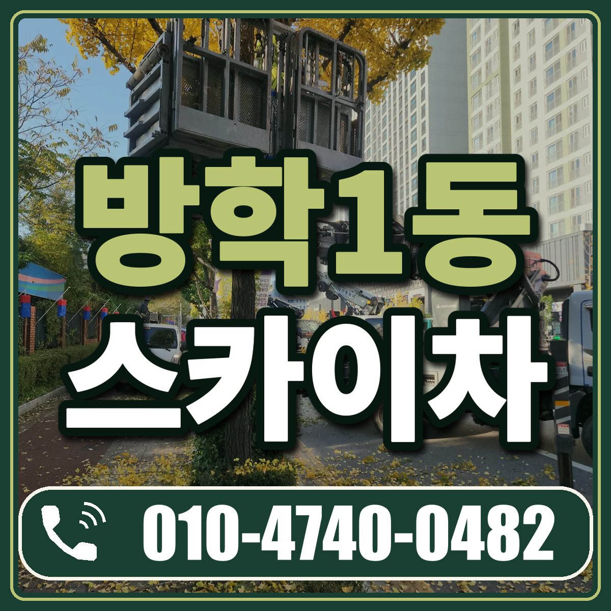 방학1동 스카이차 임대 상담 010-4740-0482
