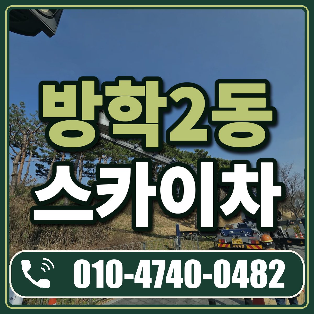 방학2동 스카이차 임대 상담 010-4740-0482