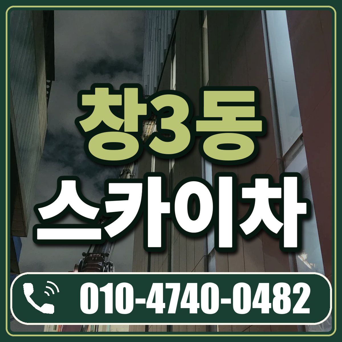 창3동 스카이차 임대 상담 010-4740-0482