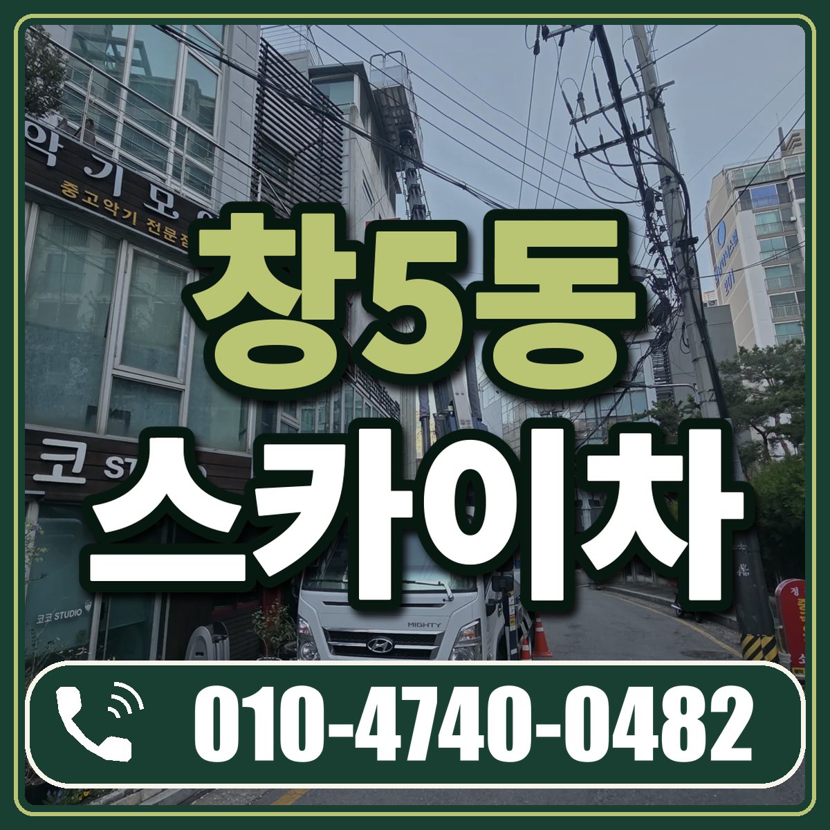 창5동 스카이차 임대 상담 010-4740-0482