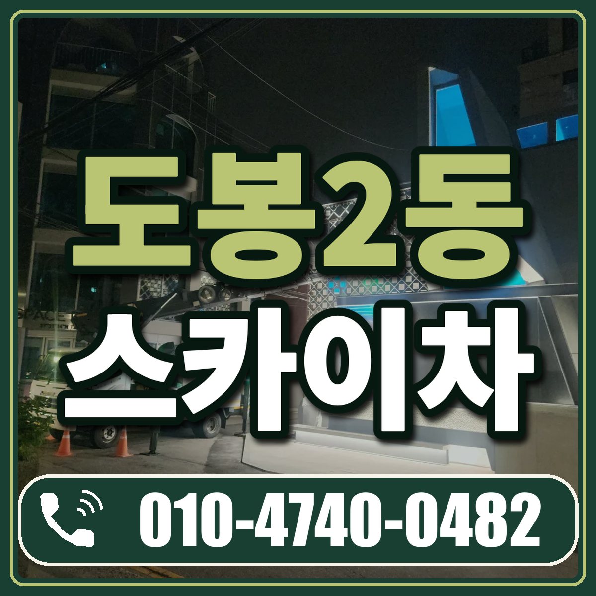 도봉2동 스카이차 임대 상담 010-4740-0482