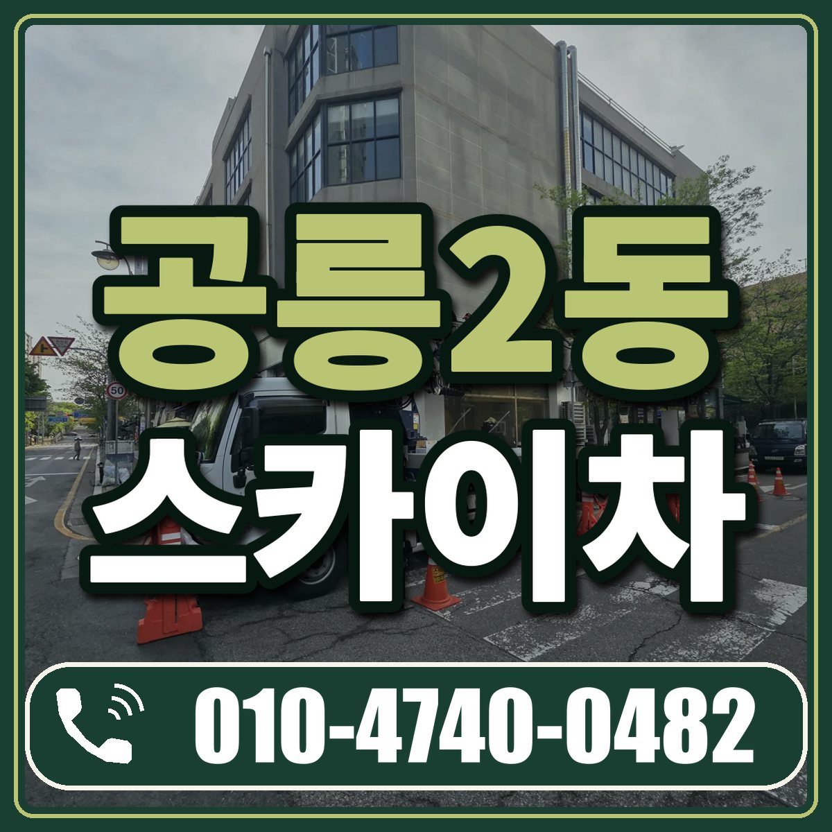 공릉2동 스카이차 임대 상담 010-4740-0482