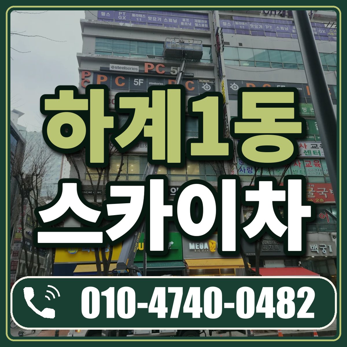 하계1동 스카이차 임대 상담 010-4740-0482